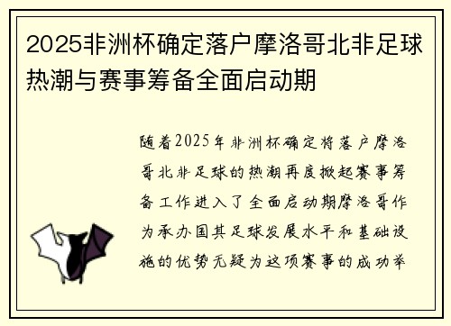 2025非洲杯确定落户摩洛哥北非足球热潮与赛事筹备全面启动期