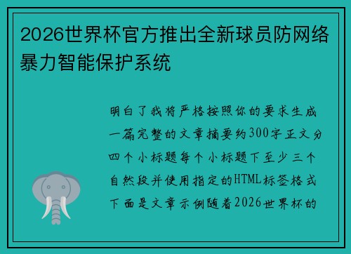 2026世界杯官方推出全新球员防网络暴力智能保护系统