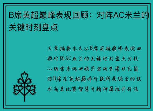 B席英超巅峰表现回顾：对阵AC米兰的关键时刻盘点