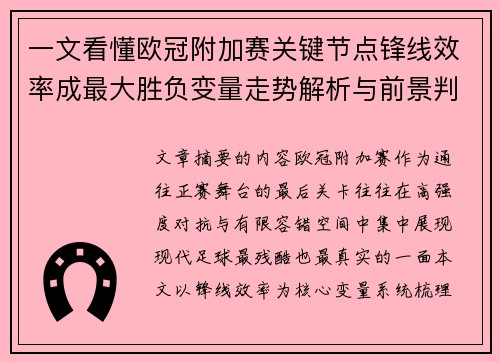 一文看懂欧冠附加赛关键节点锋线效率成最大胜负变量走势解析与前景判断