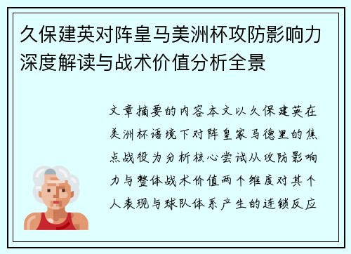 久保建英对阵皇马美洲杯攻防影响力深度解读与战术价值分析全景