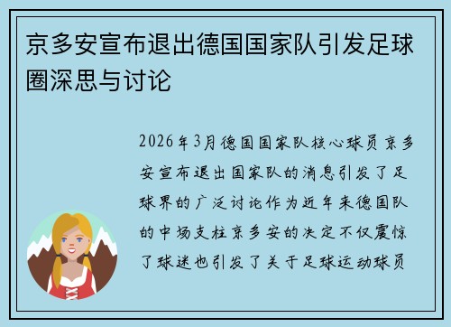 京多安宣布退出德国国家队引发足球圈深思与讨论