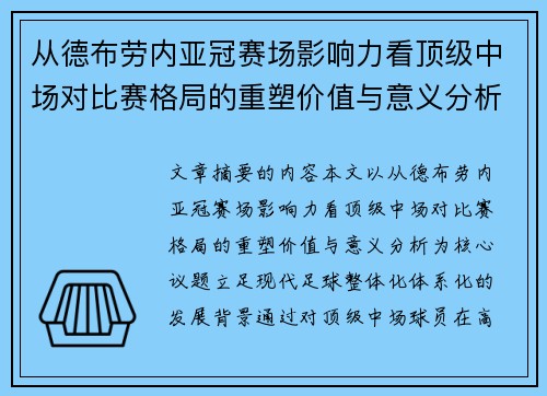 从德布劳内亚冠赛场影响力看顶级中场对比赛格局的重塑价值与意义分析