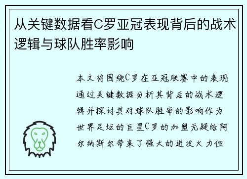 从关键数据看C罗亚冠表现背后的战术逻辑与球队胜率影响