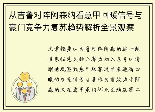 从吉鲁对阵阿森纳看意甲回暖信号与豪门竞争力复苏趋势解析全景观察