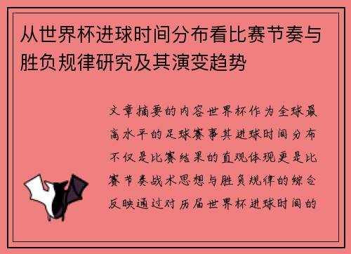 从世界杯进球时间分布看比赛节奏与胜负规律研究及其演变趋势
