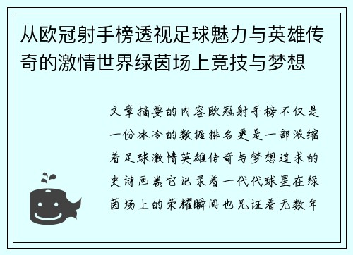 从欧冠射手榜透视足球魅力与英雄传奇的激情世界绿茵场上竞技与梦想