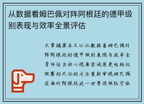 从数据看姆巴佩对阵阿根廷的德甲级别表现与效率全景评估