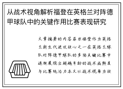 从战术视角解析福登在英格兰对阵德甲球队中的关键作用比赛表现研究