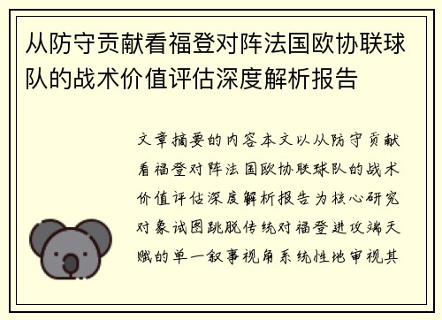 从防守贡献看福登对阵法国欧协联球队的战术价值评估深度解析报告