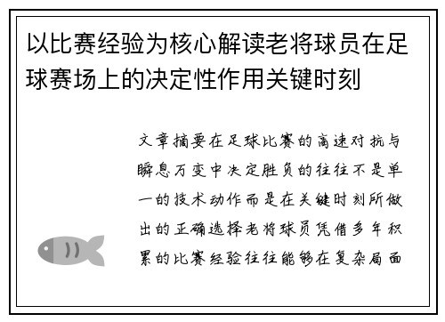 以比赛经验为核心解读老将球员在足球赛场上的决定性作用关键时刻