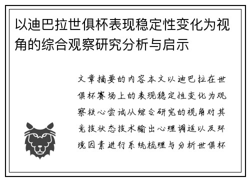以迪巴拉世俱杯表现稳定性变化为视角的综合观察研究分析与启示
