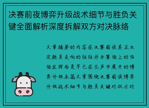 决赛前夜博弈升级战术细节与胜负关键全面解析深度拆解双方对决脉络