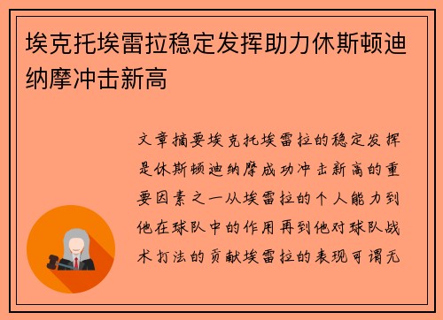 埃克托埃雷拉稳定发挥助力休斯顿迪纳摩冲击新高