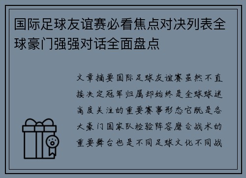 国际足球友谊赛必看焦点对决列表全球豪门强强对话全面盘点