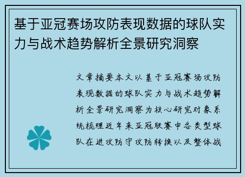 基于亚冠赛场攻防表现数据的球队实力与战术趋势解析全景研究洞察