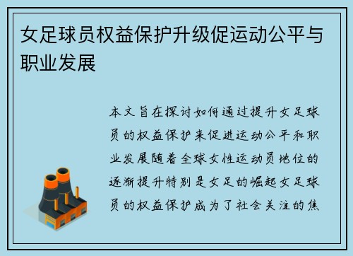 女足球员权益保护升级促运动公平与职业发展
