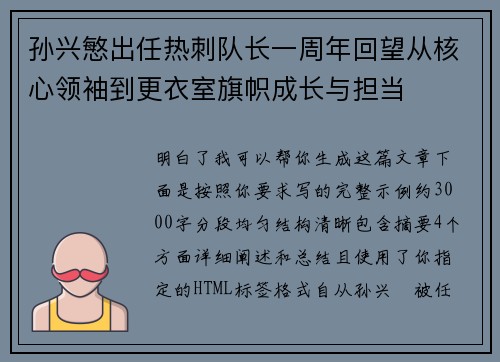孙兴慜出任热刺队长一周年回望从核心领袖到更衣室旗帜成长与担当