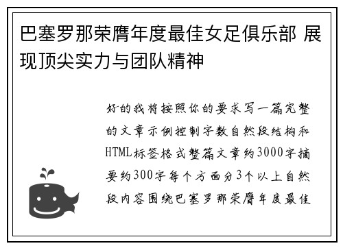 巴塞罗那荣膺年度最佳女足俱乐部 展现顶尖实力与团队精神