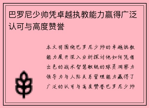 巴罗尼少帅凭卓越执教能力赢得广泛认可与高度赞誉