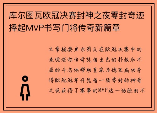 库尔图瓦欧冠决赛封神之夜零封奇迹捧起MVP书写门将传奇新篇章