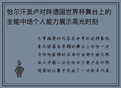 恰尔汗奥卢对阵德国世界杯舞台上的全能中场个人能力展示高光时刻
