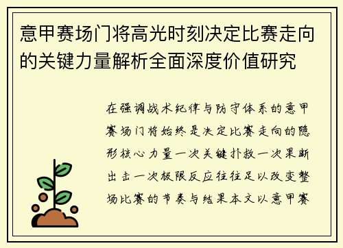 意甲赛场门将高光时刻决定比赛走向的关键力量解析全面深度价值研究