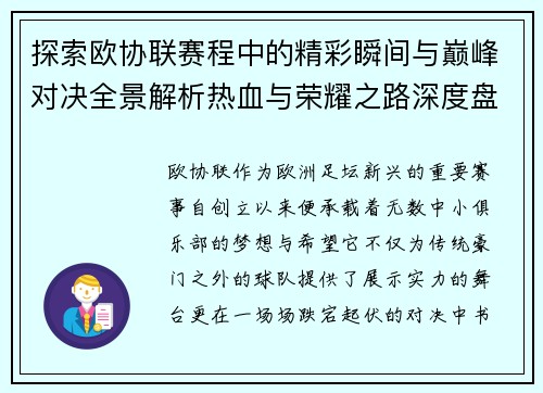探索欧协联赛程中的精彩瞬间与巅峰对决全景解析热血与荣耀之路深度盘点