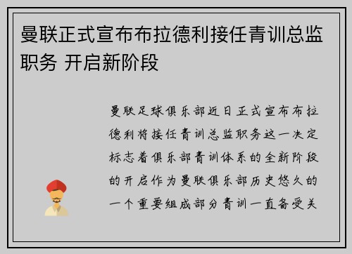 曼联正式宣布布拉德利接任青训总监职务 开启新阶段