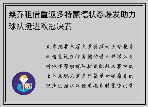 桑乔租借重返多特蒙德状态爆发助力球队挺进欧冠决赛