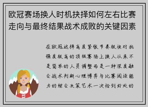 欧冠赛场换人时机抉择如何左右比赛走向与最终结果战术成败的关键因素