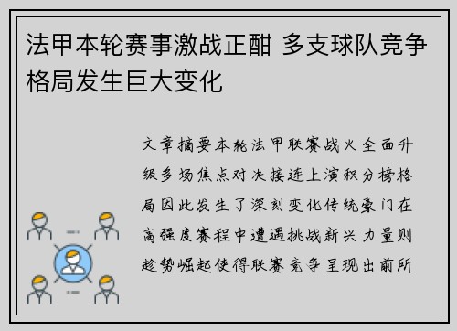 法甲本轮赛事激战正酣 多支球队竞争格局发生巨大变化