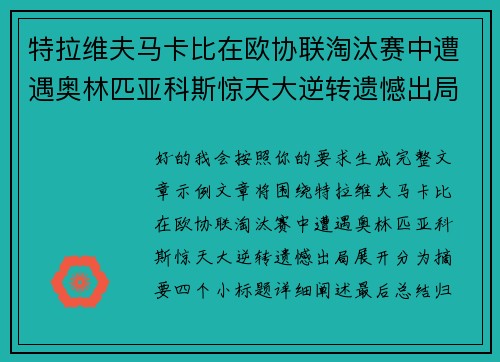 特拉维夫马卡比在欧协联淘汰赛中遭遇奥林匹亚科斯惊天大逆转遗憾出局