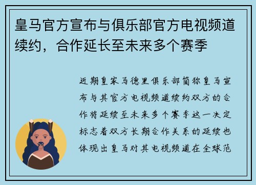 皇马官方宣布与俱乐部官方电视频道续约，合作延长至未来多个赛季