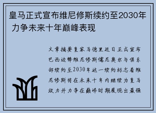 皇马正式宣布维尼修斯续约至2030年 力争未来十年巅峰表现