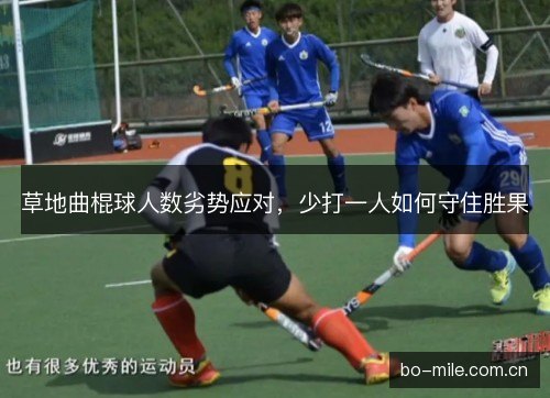 草地曲棍球人数劣势应对，少打一人如何守住胜果