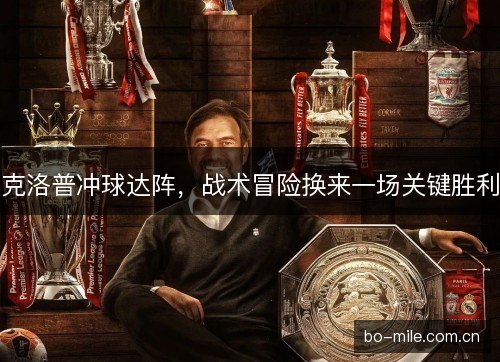 克洛普冲球达阵，战术冒险换来一场关键胜利