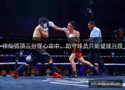 徐灿弧顶三分穿心命中，防守球员只能望球兴叹