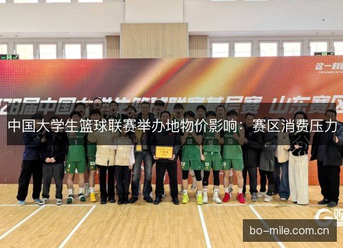 中国大学生篮球联赛举办地物价影响：赛区消费压力