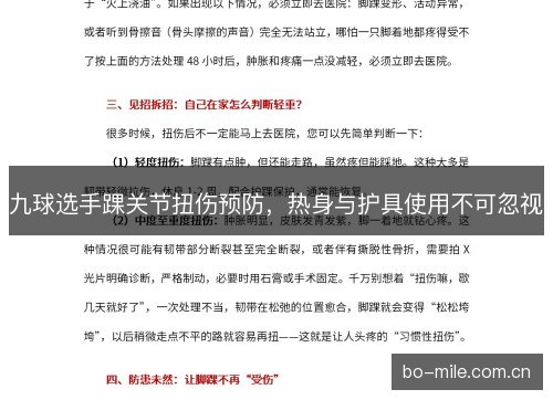 九球选手踝关节扭伤预防，热身与护具使用不可忽视