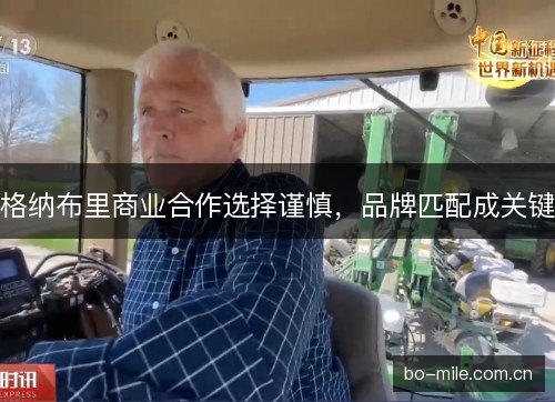 格纳布里商业合作选择谨慎，品牌匹配成关键