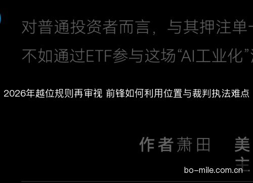 2026年越位规则再审视 前锋如何利用位置与裁判执法难点